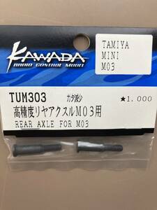 TUM303 高精度リヤアクスル・シャフト for M03　10%OFF 川田模型製　2個入 送料単品120円