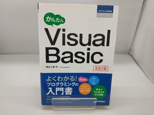 かんたんVisual Basic 改訂2版 高橋広樹