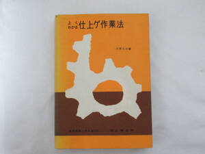 ☆よくわかる仕上ゲ作業法 (1963年) (実用機械工学文庫〈23〉)大西久治編