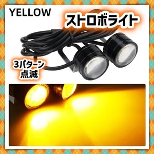 12V LED ストロボ ヘッドライト 2球セット フラッシュ 点滅 黄色 イエロー フォグ ランプ 補助灯 スポットライト バックランプ 汎用