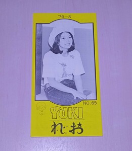 冊子 れおクラブ ファンクラブ 会報 NO.65 1976年 岡崎友紀 アイドル 東宝ケイコ 資料 紙物 紙モノ レア 昭和 レトロ 当時物 so25t