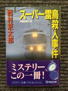 スーパー雷鳥殺人事件 (祥伝社文庫) / 西村 京太郎