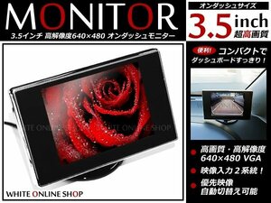 3.5インチ超高画質 液晶モニター オンダッシュ式 自動バック切替