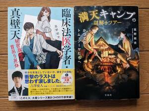 高野結史（文庫本2冊）臨床法医学者・真壁天　満天キャンプの謎解きツアー　送料\180