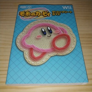 ★送料無料・攻略本★毛糸のカービィ ザ・コンプリートガイド Wii