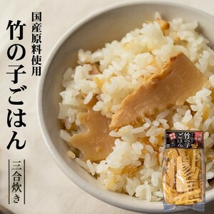 たけのこごはんの素 三合炊き(簡単調理 国産原料使用竹の子ごはん)風味豊かなタケノコ炊き込みご飯の素【メール便対応】