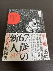 ★送料無料 即決 初版 帯付き◆67歳の新人 ハン角斉短編集◆ハン角斉