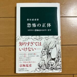 春日武彦　恐怖の正体　トラウマ・恐怖症からホラーまで　中公新書　文庫　古本