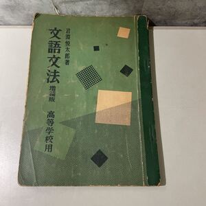 ●入手困難!当時物●文語文法 増補版 高等学校用 岩淵悦太郎 昭和30年/秀英出版/文語/口語/国語/動詞/用法/敬語/戦前/戦争/教科書 ★2637