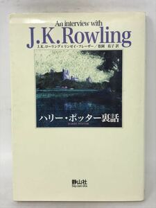 ハリー・ポッター裏話 作者と話そうシリーズ Vol.1 J・K・ローリング　N2518