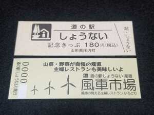 《送料無料》道の駅記念きっぷ／しょうない［山形県］／２桁番号券