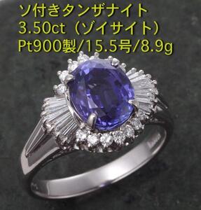 ☆ソ付タンザナイト3.50ct+ダイア0.45ctのPt900製15.5号リング・8.9g/IP-4990