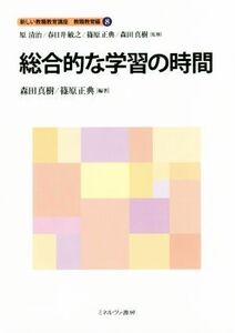 総合的な学習の時間 新しい教職教育講座 教職教育編8/森田真樹(著者),篠原正典(著者),原清