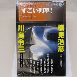 即決 すごい列車! 川島令三 横見浩彦 著 メディアファクトリー 9784840123723