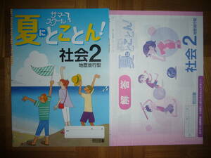 ★ 夏にとことん！　社会 2 地歴並行型　解答 付属　2年　サマースクール
