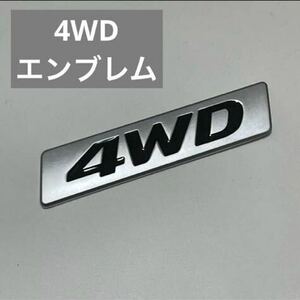 エンブレム 【4WD】 四駆 ジープ ランクル インプ スバル ジムニー シエラ アウトランダー ディーゼル