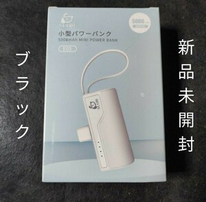 モバイルバッテリー 5000mAh 急速充電 2A typec　黒色　直接充電 2個セット