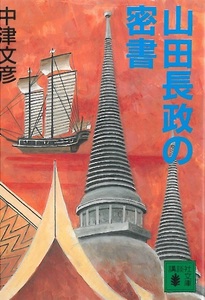 中津文彦　『山田長政の密書』　講談社文庫　１９９２年