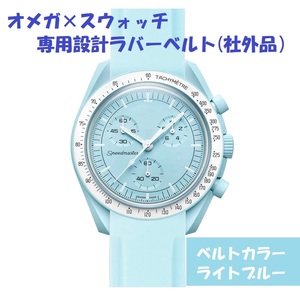 OMEGA×Swatch オメガ×スウォッチ　専用設計ラバーベルト　ライトブルー　新品!　送料無料! 