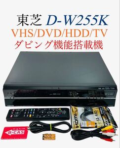 ■整備品■ 東芝 TOSHIBA VARDIA HDD(250GB)搭載 地デジ対応 ダビング機能付 VHS ビデオ VTR一体型ハイビジョン DVDレコーダー D-W255K