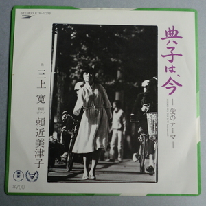 中古 三上寛 頼近美律子 「 典子は、今 」 愛のテーマ ピアノ ( インストゥルメンタル ) EP 7inch レコード 自宅長期保管品