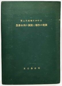 最上川流域における農業水利の展開と稲作の発展 /東北農政局