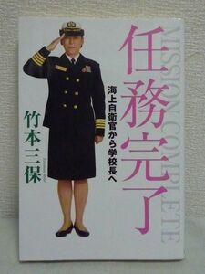 任務完了 海上自衛官から学校長へ ★ 竹本三保 ◆ 自衛隊にいる女性自衛官の獅子奮迅の活躍 男社会のパワハラ・セクハラ ミッション意識