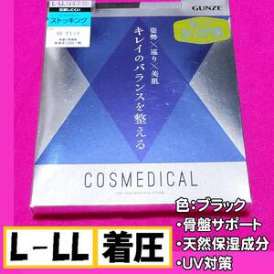 【定価1,430円】匿名★同梱歓迎【ZZZ】★キレイのバランスを整える 着圧 骨盤サポート ストッキング パンスト L-LL 日本製 GUNZE 黒