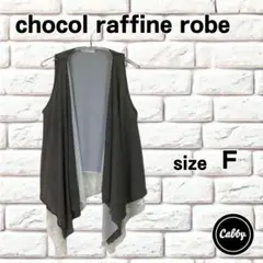 chocol raffine robe ショコラフィネローブ　ジレ　サイズF