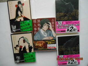 日本3大奇書（ドグラマグラ（上、下）、黒死館殺人事件、虚無への供物（上、下））