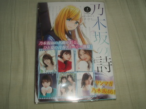 講談社ヤンマガKC★乃木坂の詩★新装版★第1巻★episode 1 - きっかけ-★中古レア初版帯付★単行本のみ