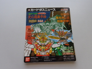 TF A03 SDガンダム外伝 カードダスニュース 機甲神伝説Ⅳ 光の超機甲神 台紙