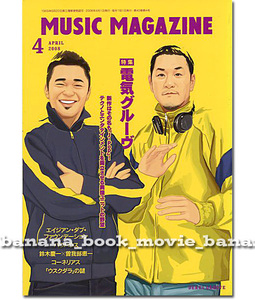 MUSIC MAGAZINE 2008年 4月号■電気グルーヴ 石野卓球 ピエール瀧／コーネリアス/鈴木慶一×曽我部恵一■ミュージックマガジン／電気GROOVE