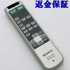 【 動作保証 】 SONY プロジェクタ用リモコン 『 RM-PJVW10 』 ( VPLーVW12HT・VPLーVW11HT・VW10HT 用 )