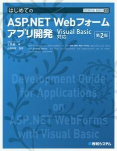 はじめてのＡＳＰ．ＮＥＴ　Ｗｅｂフォームアプリ開発　第２版 Ｖｉｓｕａｌ　Ｂａｓｉｃ対応 ＴＥＣＨＮＩＣＡＬ　ＭＡＳＴＥＲ／土井毅(