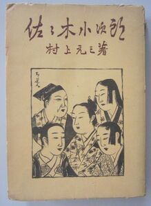 【本、雑誌】　佐々木小次郎 中巻　著者：村上元三　II137