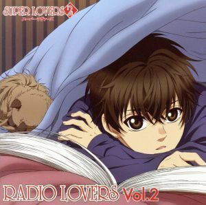 ラジオＣＤ「ＳＵＰＥＲ　ＬＯＶＥＲＳ　ＲＡＤＩＯ　ＬＯＶＥＲＳ」Ｖｏｌ．２／皆川純子／前野智昭