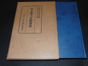 ad3■日本郷土景観通説　耕崎正男著/古今書院/昭和8年発行