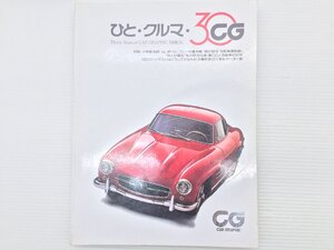 AC1L CAR GRAPHIC/ひと・クルマ・30 71