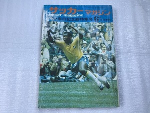 中古【即決】サッカーマガジン 1972年6月号増刊 ペレ来日記念総特集号