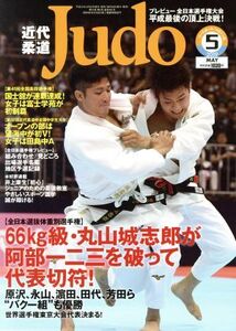 近代柔道 Judo(2019年5月号) 月刊誌/ベースボールマガジン