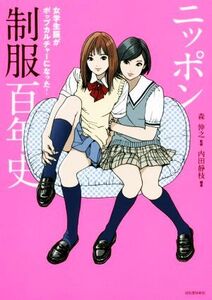 ニッポン制服百年史 女学生服がポップカルチャーになった！ らんぷの本/内田静枝(著者),森伸之