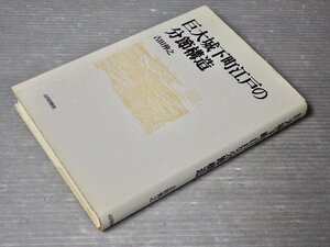 巨大城下町江戸の分節構造／吉田伸之◆山川出版社/2000年◆巨大都市/市場社会/日本橋魚市場/寺院社会/藩邸社会