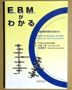 「EBMがわかる 臨床医学論文の読み方」 今西二郎 渡邊聡子 金芳堂 1999年 HOW TO READ A PAPER The basics of evidence based medicine