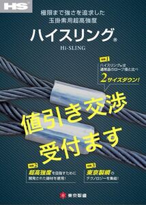 東京製鉄ハイスリング・ワイヤーロープ 56mm×5m×4本