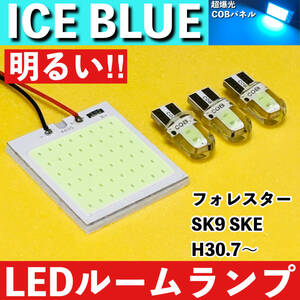 フォレスター SK9 SKE (H30.7～) アイスブルー LED ルームランプ COBパネル 全面発光 超爆光 水色 室内灯 パーツ ライト カスタム