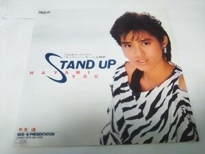 【EPレコード】STAND UP 早見優