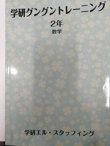 中学２年数学問題集　学研グングントレーニング