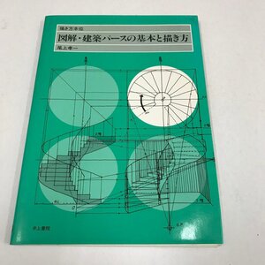 NB/L/描き方本位 図解・建築パースの基本と描き方/尾上孝一/井上書院/1988年3月第22版/透視図法 投影図法 鳥かん図/傷みあり