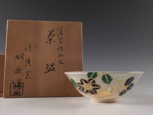 ◇堂◇橋本 城岳 造 鳴滝窯 仁清 色絵 鉄仙文 茶碗 茶道具 共箱 無傷完品 20w165